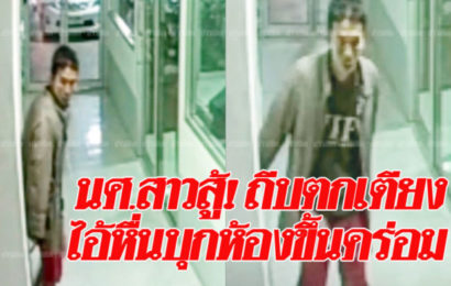 แทบช็อก!! ลืมล็อคประตู นศ.สาว19 สู้สุดฤทธิ์โจรบุกห้องขึ้นคร่อมขืนใจตอนหลับ โดนถีบตกเตียง หนีกระเจิง(คลิป)
