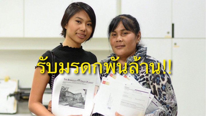รวยในพริบตา!!สาวลูกครึ่งไทย-อเมริกัน กำพร้าพ่ออยู่อดอยาก กว่า17ปี  ไม่คาด‘ย่า’ทิ้งหุ้นบ่อนํ้ามันให้  รับมรดกพันล้าน!!