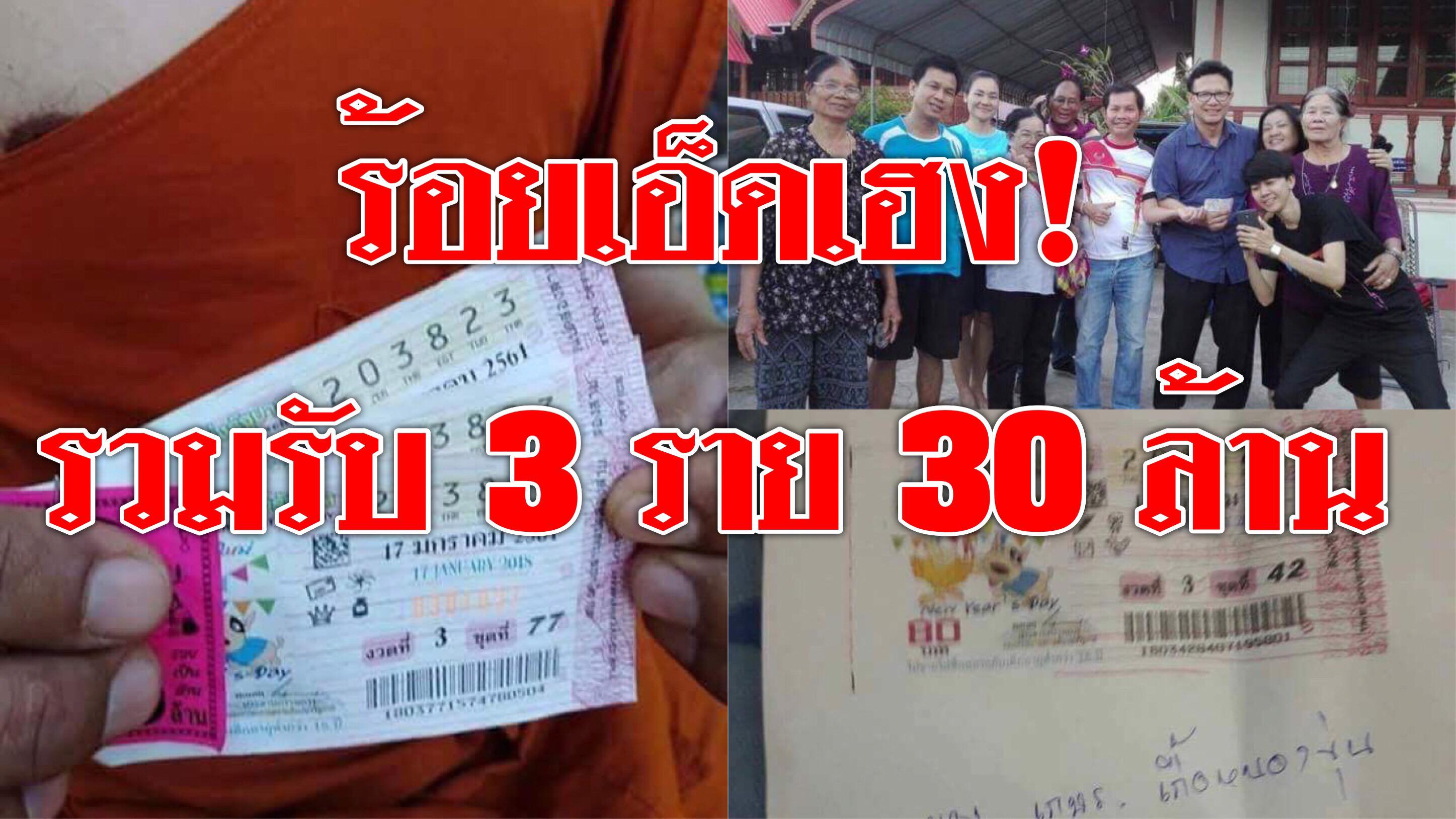 ร้อยเอ็ดเฮง! ถูกรางวัลที่ 1 รวม 30 ล้านบาท หลวงพี่ปทุมรัตต์ 18 ล้าน ปลัดหินกอง 6 ล้าน สาวใหญ่เมืองหนองพอก 6 ล้าน ร้อยเอ็ดเฮง! ถูกรางวัลที่ 1 รวม 30 ล้านบาท หลวงพี่ปทุมรัตต์ 18 ล้าน ปลัดหินกอง 6 ล้าน สาวใหญ่เมืองหนองพอก 6 ล้าน