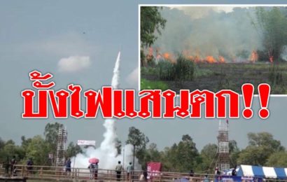 ระทึกทั้งงาน!! บั้งไฟแสนยโสธร ตกลงป่าหญ้า ทำไฟไหม้ ดับเพลิงโร่ดับวุ่น