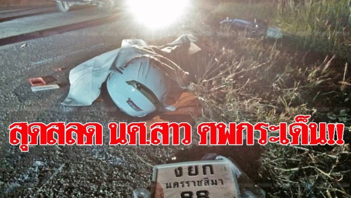 สุดสลด!! นศ.สาววัย 22 ปี สมองเละคาหมวก โดนรถชนแล้วหนี(คลิป) สุดสลด!! นศ.สาววัย 22 ปี สมองเละคาหมวก โดนรถชนแล้วหนี(คลิป)