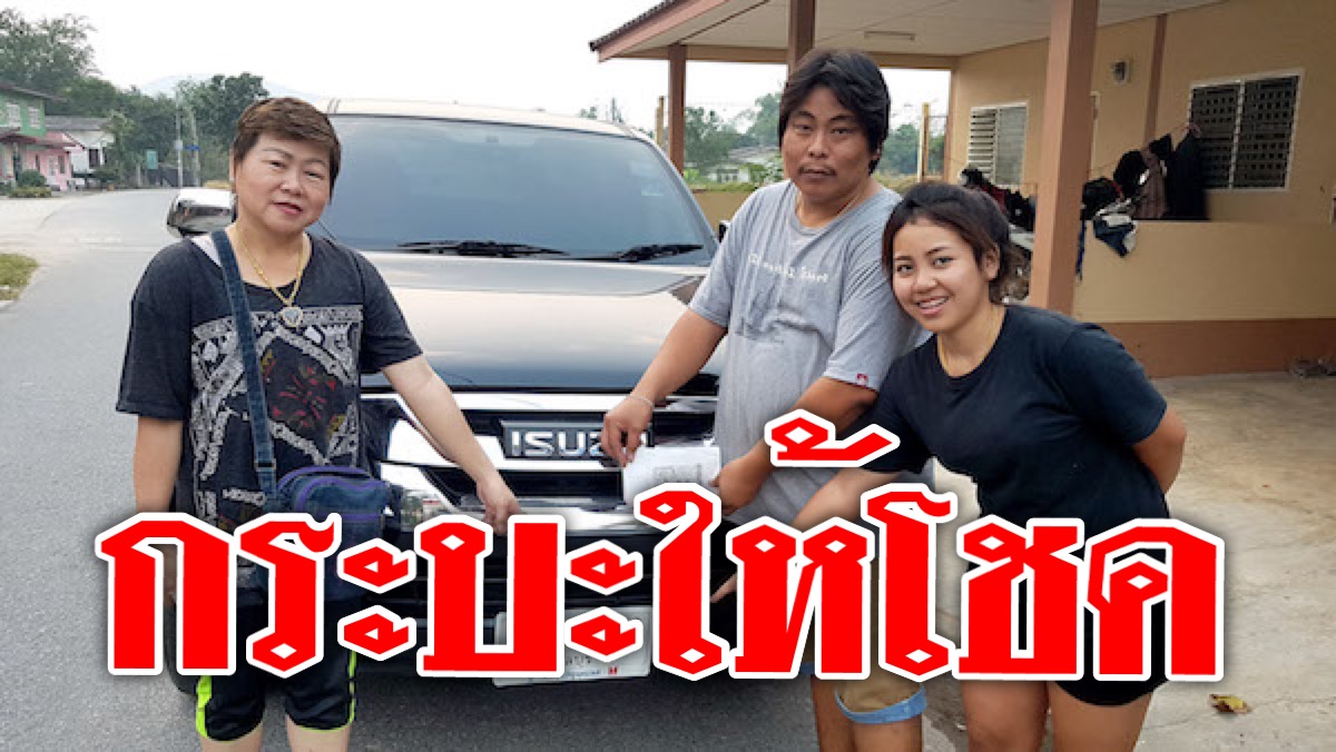 หนุ่มดวงเฮง! กระบะคู่ใจให้โชคถูกรางวัลที่ 1 รับ 6 ล้าน หนุ่มดวงเฮง! กระบะคู่ใจให้โชคถูกรางวัลที่ 1 รับ 6 ล้าน