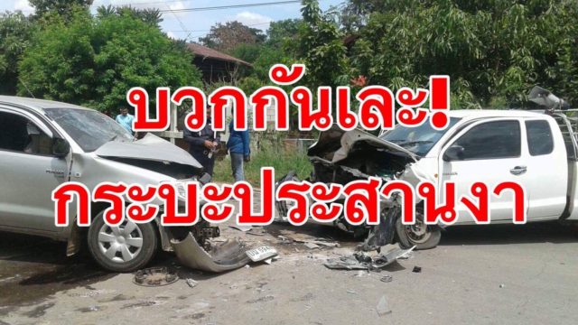 ชนสนั่น!! ประสานงากันเละ เจ็บนับ 10 ราย อ.โกสุมพิสัย